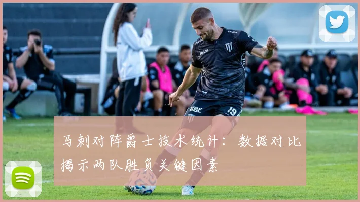 马刺对阵爵士技术统计：数据对比揭示两队胜负关键因素
