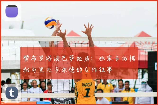 赞布罗塔谈巴萨经历：独家专访揭秘与里杰卡尔德的合作往事