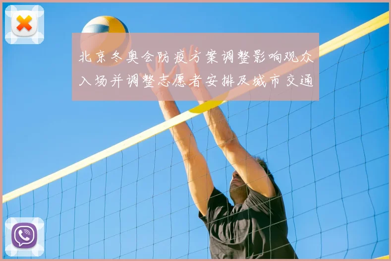 北京冬奥会防疫方案调整影响观众入场并调整志愿者安排及城市交通