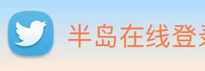 半岛在线登录首页 Logo